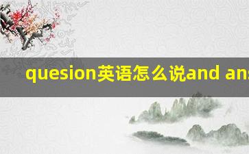 quesion英语怎么说and answer